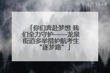 你们奔赴梦想 我们全力守护——龙泉街道多举措护航考生“逐梦路”