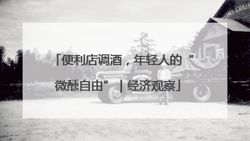 便利店调酒，年轻人的“微醺自由”｜经济观察