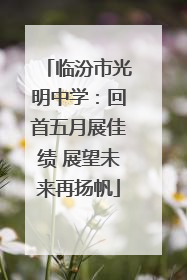 临汾市光明中学：回首五月展佳绩 展望未来再扬帆