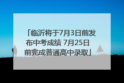 临沂将于7月3日前发布中考成绩 7月25日前完成普通高中录取