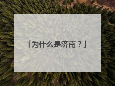 为什么是济南？