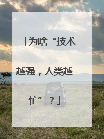 为啥“技术越强，人类越忙”？