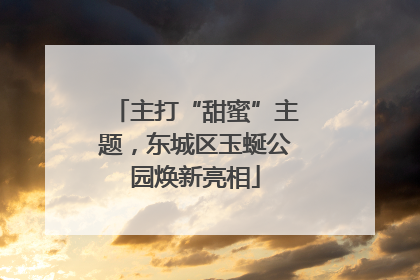 主打“甜蜜”主题，东城区玉蜒公园焕新亮相