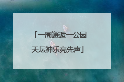 一周邂逅一公园 天坛神乐亮先声