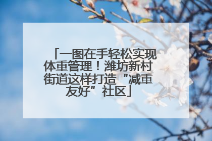 一图在手轻松实现体重管理！潍坊新村街道这样打造“减重友好”社区