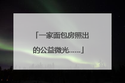一家面包房照出的公益微光……
