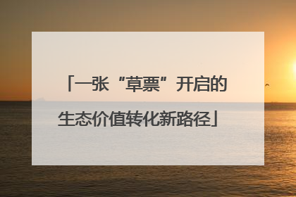一张“草票”开启的生态价值转化新路径