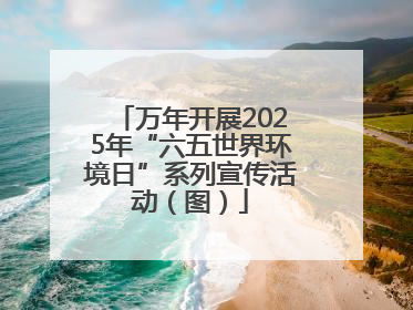 万年开展2025年“六五世界环境日”系列宣传活动（图）