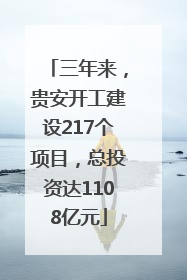 三年来，贵安开工建设217个项目，总投资达1108亿元