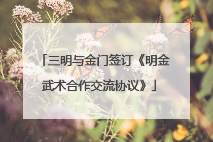 三明与金门签订《明金武术合作交流协议》