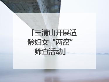 三清山开展适龄妇女“两癌”筛查活动