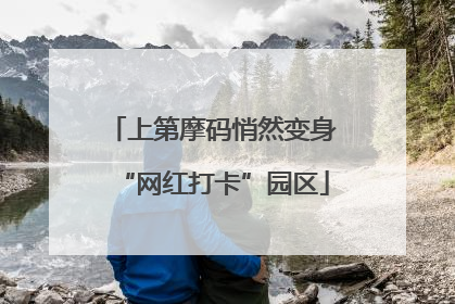 上第摩码悄然变身“网红打卡”园区