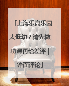 上海乐高乐园太低幼？请先做功课再给差评｜锋面评论