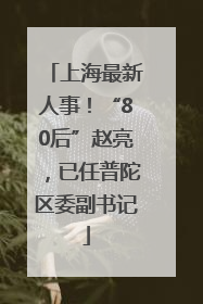 上海最新人事！“80后”赵亮，已任普陀区委副书记