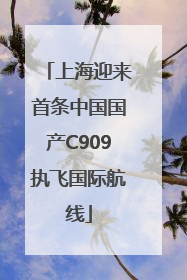 上海迎来首条中国国产C909执飞国际航线
