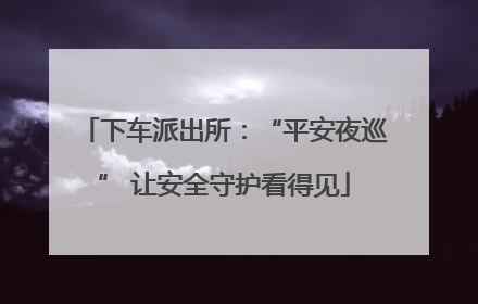 下车派出所：“平安夜巡” 让安全守护看得见