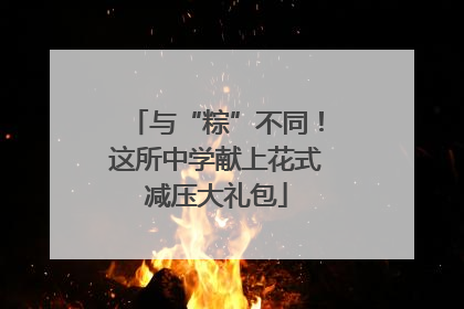 与“粽”不同！这所中学献上花式减压大礼包