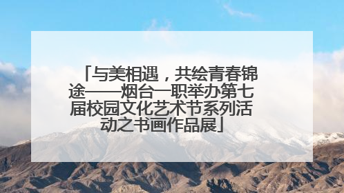 与美相遇，共绘青春锦途——烟台一职举办第七届校园文化艺术节系列活动之书画作品展