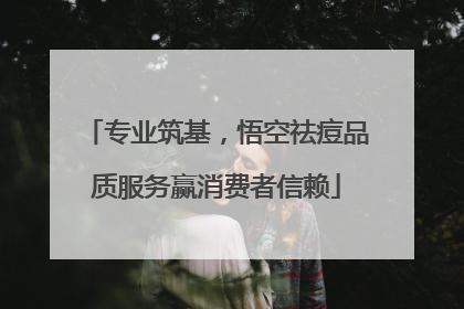 专业筑基，悟空祛痘品质服务赢消费者信赖