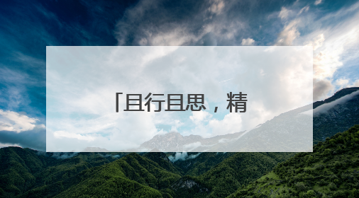 且行且思，精进不止 绵阳市园艺小学举办语文教研组活动