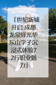 世纪新城开启 成都龙泉驿光华东山学子沉浸式体验72行职业魅力