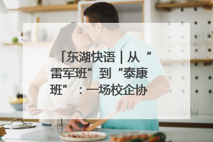东湖快语｜从“雷军班”到“泰康班”：一场校企协同的“接力赛”
