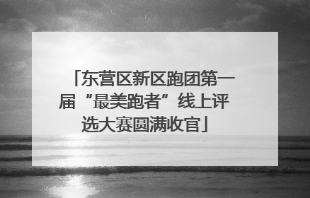 东营区新区跑团第一届“最美跑者”线上评选大赛圆满收官