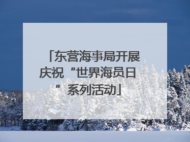 东营海事局开展庆祝“世界海员日”系列活动