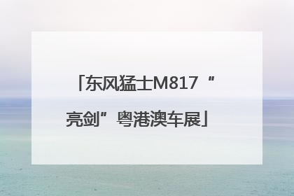 东风猛士M817“亮剑”粤港澳车展