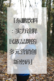 东鹏饮料：实力诠释民族品牌的多元营销创新密码