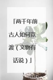 两千年前古人如何竞渡（文物有话说）