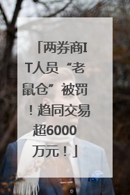 两券商IT人员“老鼠仓”被罚！趋同交易超6000万元！