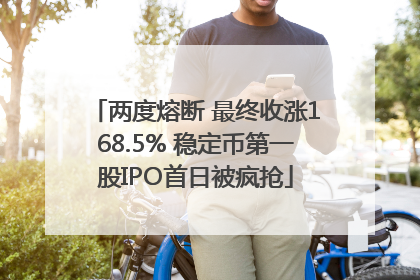 两度熔断 最终收涨168.5% 稳定币第一股IPO首日被疯抢