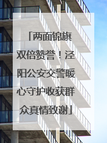 两面锦旗 双倍赞誉！泾阳公安交警暖心守护收获群众真情致谢