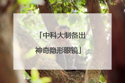 中科大制备出神奇隐形眼镜
