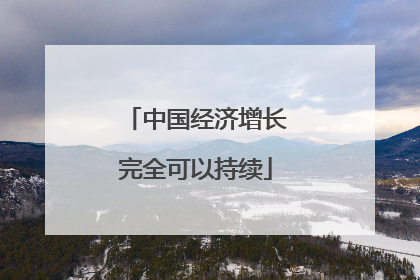 中国经济增长完全可以持续