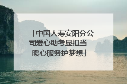 中国人寿安阳分公司爱心助考显担当 暖心服务护梦想