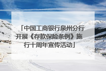 中国工商银行泉州分行开展《存款保险条例》施行十周年宣传活动
