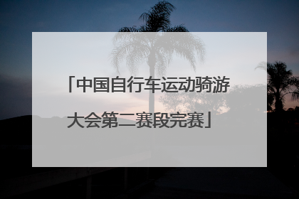 中国自行车运动骑游大会第二赛段完赛