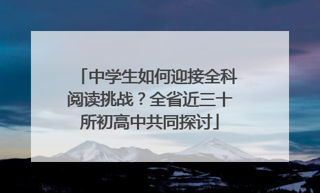 中学生如何迎接全科阅读挑战？全省近三十所初高中共同探讨