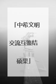 中希文明交流互鉴结硕果
