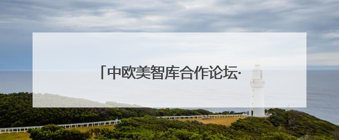 中欧美智库合作论坛·2025巴黎对话举行
