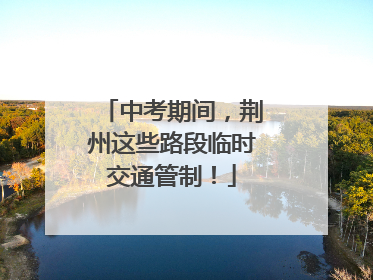 中考期间，荆州这些路段临时交通管制！