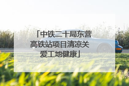 中铁二十局东营高铁站项目清凉关爱工地健康