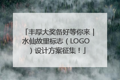 丰厚大奖备好等你来｜水仙故里标志（LOGO）设计方案征集！