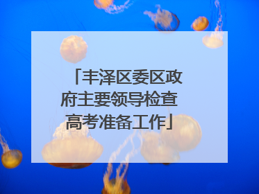 丰泽区委区政府主要领导检查高考准备工作