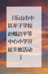 乐山市中区牟子学校赴峨边平等中心小学开展支教活动