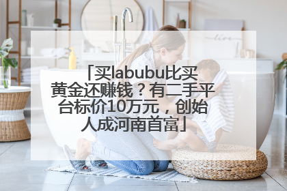 买labubu比买黄金还赚钱？有二手平台标价10万元，创始人成河南首富