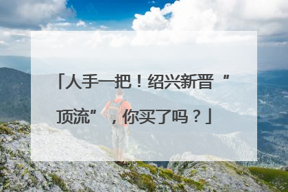 人手一把！绍兴新晋“顶流”，你买了吗？