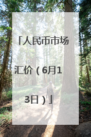 人民币市场汇价（6月13日）
